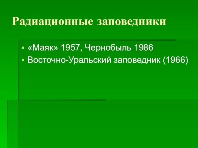 Радиационные заповедники «Маяк» 1957, Чернобыль 1986 Восточно-Уральский заповедник (1966)