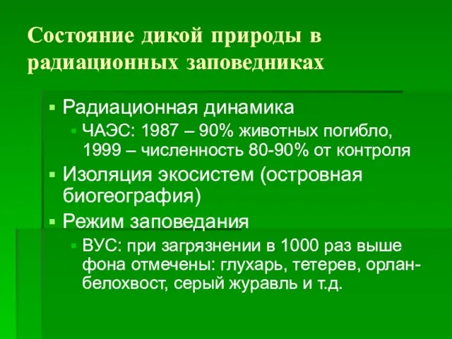 Состояние дикой природы в радиационных заповедниках Радиационная динамика ЧАЭС: 1987 – 90%