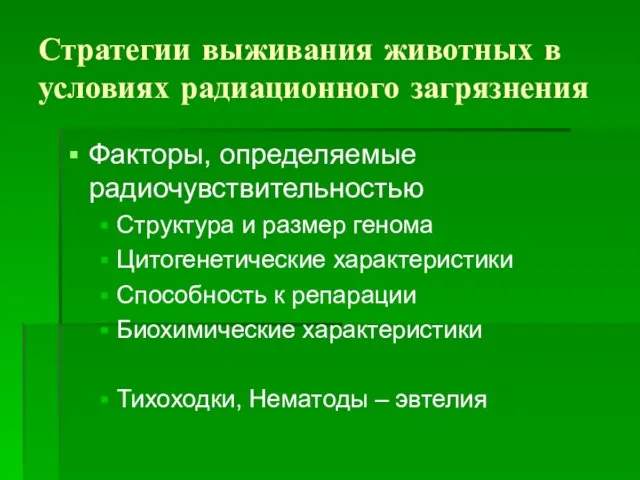 Стратегии выживания животных в условиях радиационного загрязнения Факторы, определяемые радиочувствительностью Структура и