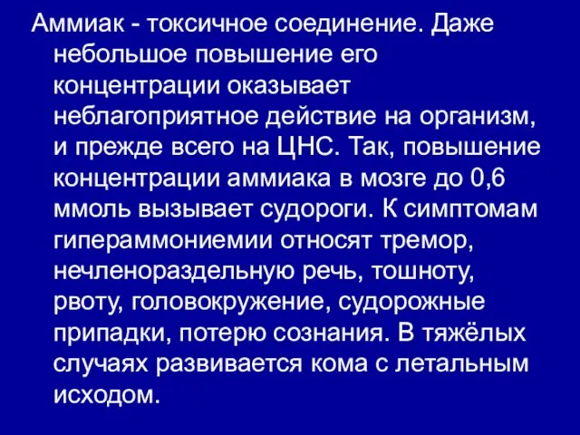 Аммиак - токсичное соединение. Даже небольшое повышение его концентрации оказывает неблагоприятное действие