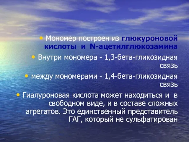 Мономер построен из глюкуроновой кислоты и N-ацетилглюкозамина Внутри мономера - 1,3-бета-гликозидная связь