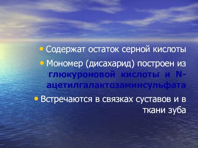 Содержат остаток серной кислоты Мономер (дисахарид) построен из глюкуроновой кислоты и N-ацетилгалактозаминсульфата