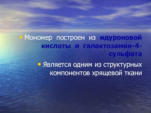 Мономер построен из идуроновой кислоты и галактозамин-4-сульфата Является одним из структурных компонентов хрящевой ткани