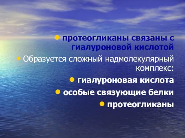 протеогликаны связаны с гиалуроновой кислотой Образуется сложный надмолекулярный комплекс: гиалуроновая кислота особые связующие белки протеогликаны