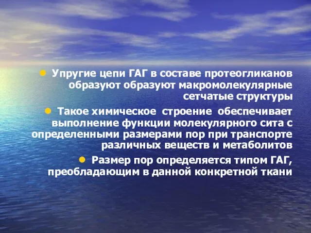 Упругие цепи ГАГ в составе протеогликанов образуют образуют макромолекулярные сетчатые структуры Такое