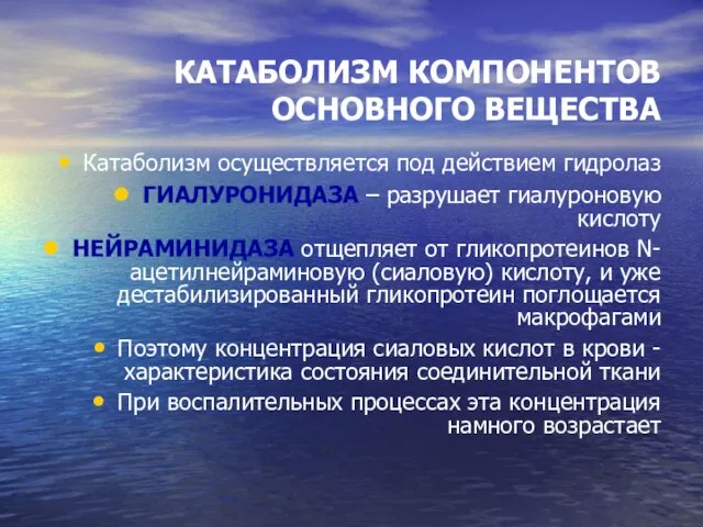 КАТАБОЛИЗМ КОМПОНЕНТОВ ОСНОВНОГО ВЕЩЕСТВА Катаболизм осуществляется под действием гидролаз ГИАЛУРОНИДАЗА – разрушает