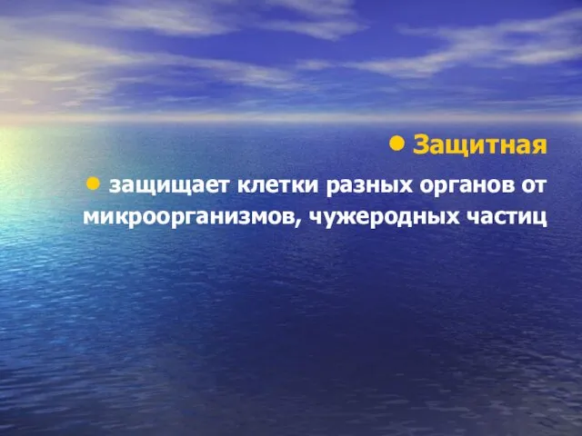 Защитная защищает клетки разных органов от микроорганизмов, чужеродных частиц