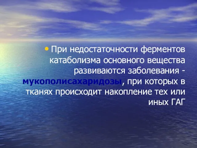 При недостаточности ферментов катаболизма основного вещества развиваются заболевания - мукополисахаридозы, при которых