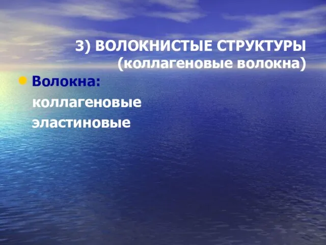 3) ВОЛОКНИСТЫЕ СТРУКТУРЫ (коллагеновые волокна) Волокна: коллагеновые эластиновые