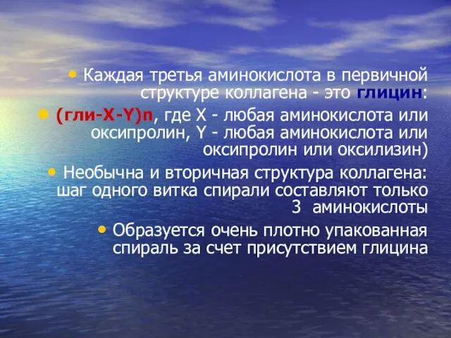 Каждая третья аминокислота в первичной структуре коллагена - это глицин: (гли-X-Y)n, где