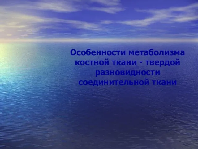 Особенности метаболизма костной ткани - твердой разновидности соединительной ткани