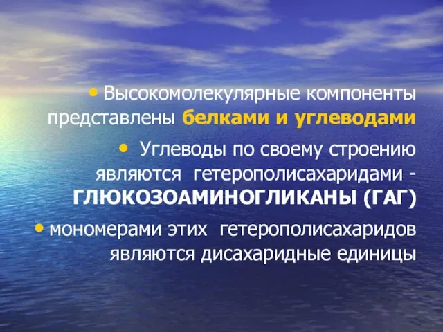 Высокомолекулярные компоненты представлены белками и углеводами Углеводы по своему строению являются гетерополисахаридами