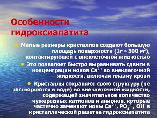 Особенности гидроксиапатита Малые размеры кристаллов создают большую площадь поверхности (1г ≅ 300