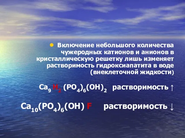 Включение небольшого количества чужеродных катионов и анионов в кристаллическую решетку лишь изменяет