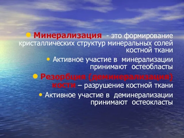 Минерализация - это формирование кристаллических структур минеральных солей костной ткани Активное участие