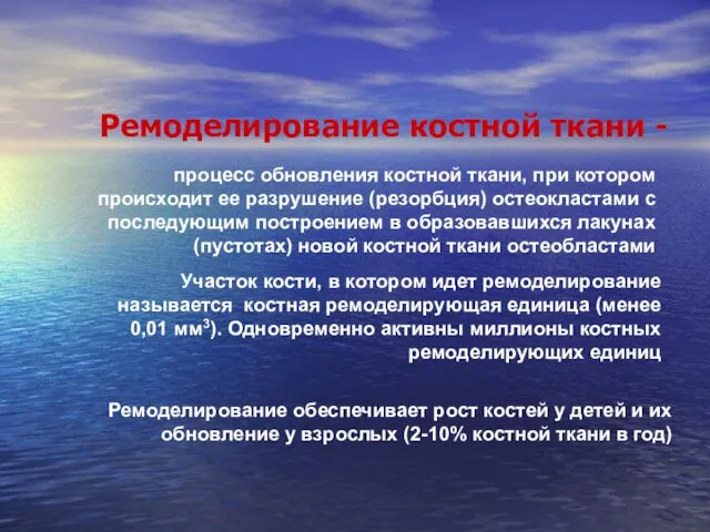 Ремоделирование костной ткани - процесс обновления костной ткани, при котором происходит ее