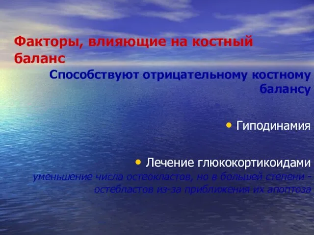 Факторы, влияющие на костный баланс Способствуют отрицательному костному балансу Гиподинамия Лечение глюкокортикоидами