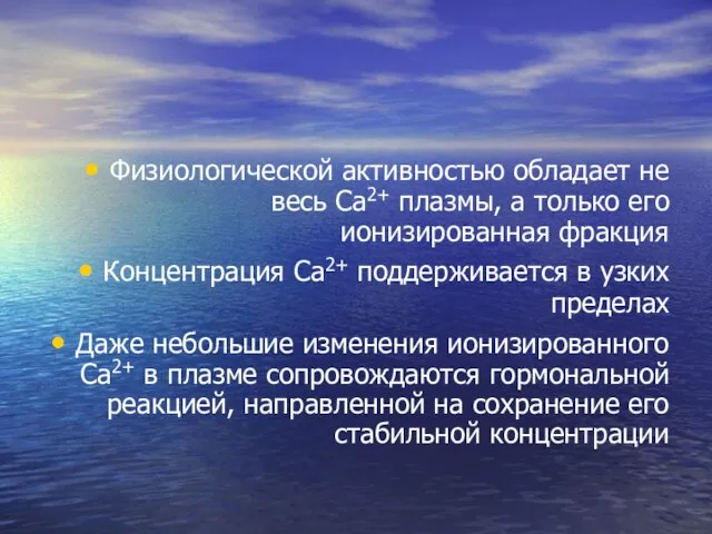 Физиологической активностью обладает не весь Са2+ плазмы, а только его ионизированная фракция