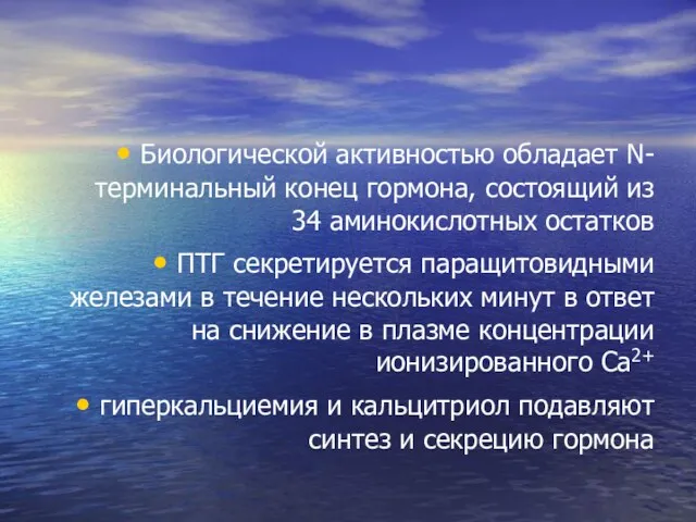 Биологической активностью обладает N-терминальный конец гормона, состоящий из 34 аминокислотных остатков ПТГ