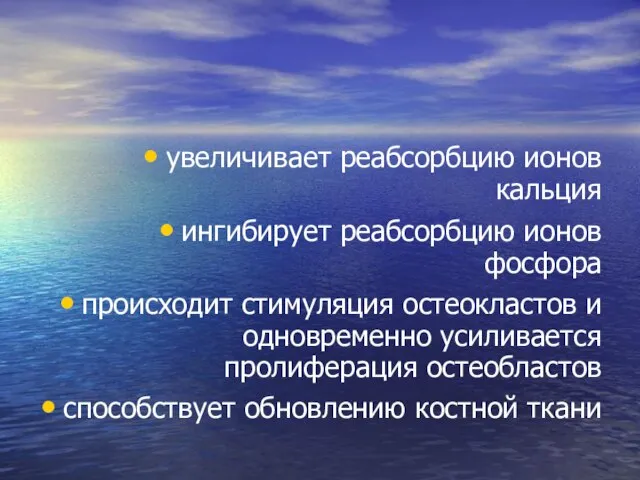 увеличивает реабсорбцию ионов кальция ингибирует реабсорбцию ионов фосфора происходит стимуляция остеокластов и