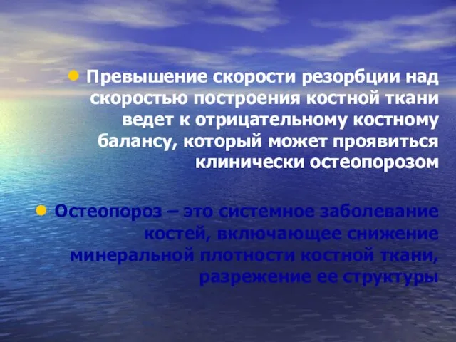 Превышение скорости резорбции над скоростью построения костной ткани ведет к отрицательному костному