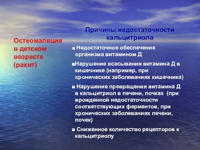 Остеомаляция в детском возрасте (рахит) Причины недостаточности кальцитриола Недостаточное обеспечение организма витамином