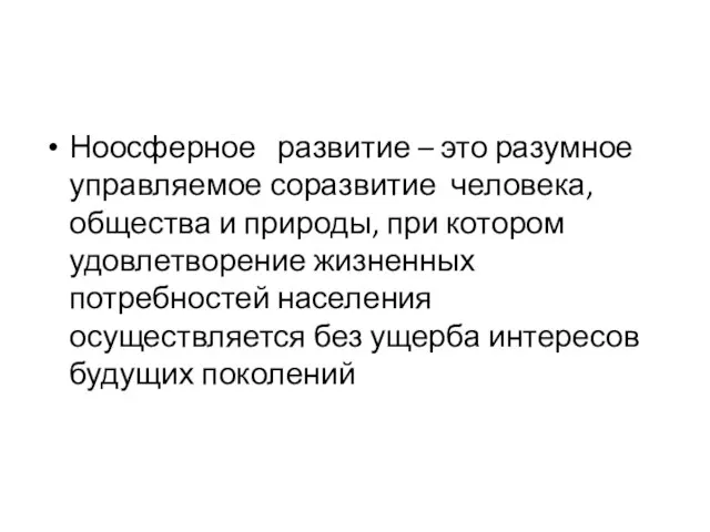 Ноосферное развитие – это разумное управляемое соразвитие человека, общества и природы, при