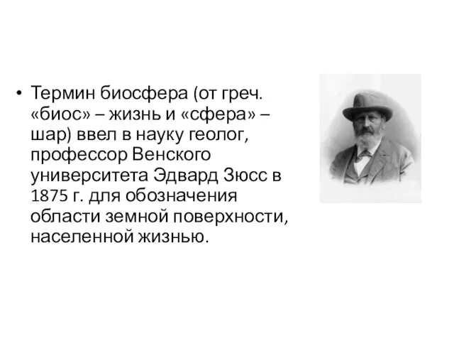 Термин биосфера (от греч. «биос» – жизнь и «сфера» – шар) ввел