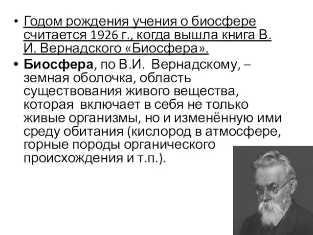 Годом рождения учения о биосфере считается 1926 г., когда вышла книга В.