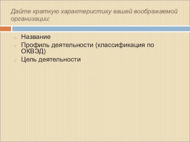 Дайте краткую характеристику вашей воображаемой организации: Название Профиль деятельности (классификация по ОКВЭД) Цель деятельности