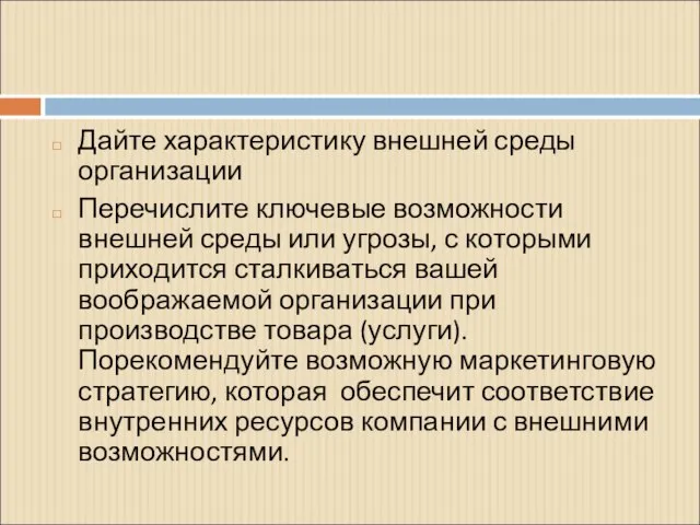 Дайте характеристику внешней среды организации Перечислите ключевые возможности внешней среды или угрозы,