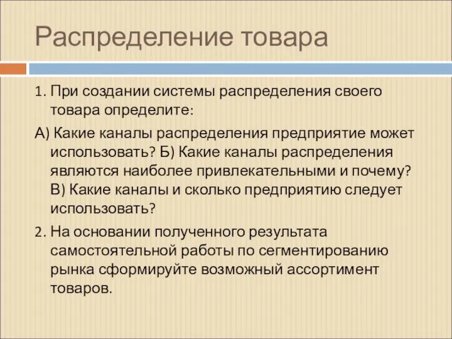 Распределение товара 1. При создании системы распределения своего товара определите: А) Какие