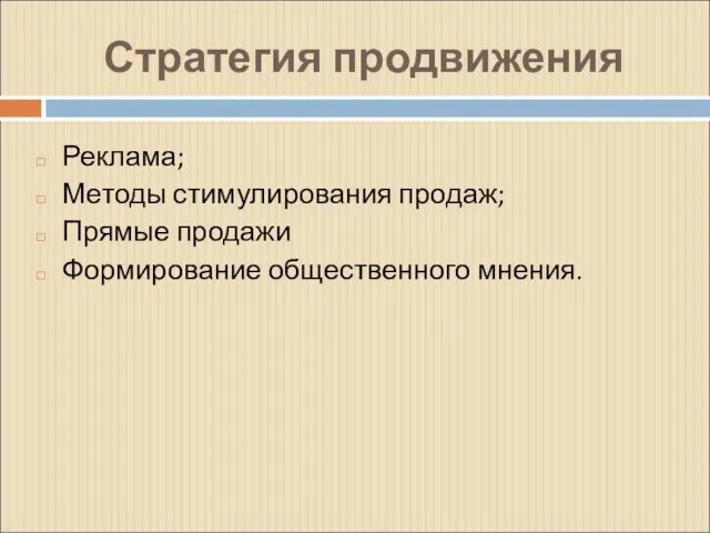 Стратегия продвижения Реклама; Методы стимулирования продаж; Прямые продажи Формирование общественного мнения.