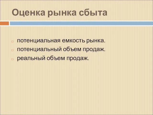 Оценка рынка сбыта потенциальная емкость рынка. потенциальный объем продаж. реальный объем продаж.