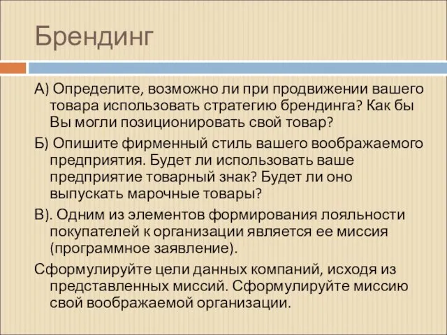 Брендинг А) Определите, возможно ли при продвижении вашего товара использовать стратегию брендинга?