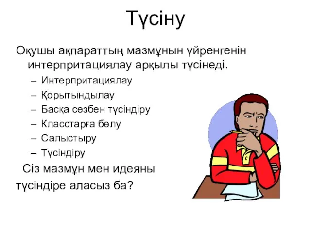 Түсіну Оқушы ақпараттың мазмұнын үйренгенін интерпритациялау арқылы түсінеді. Интерпритациялау Қорытындылау Басқа сөзбен