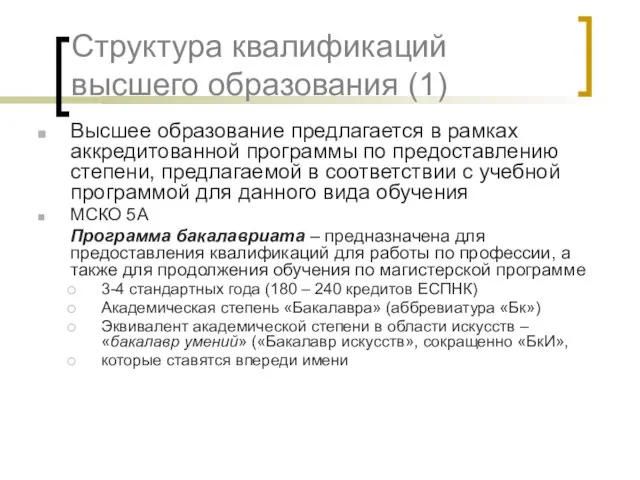 Структура квалификаций высшего образования (1) Высшее образование предлагается в рамках аккредитованной программы