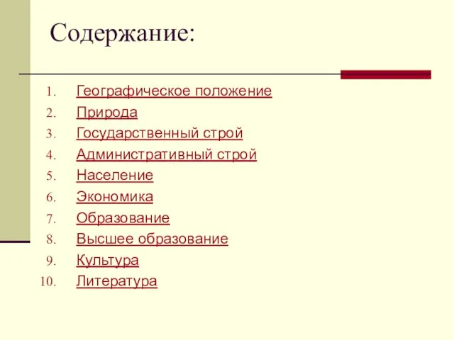 Содержание: Географическое положение Природа Государственный строй Административный строй Население Экономика Образование Высшее образование Культура Литература