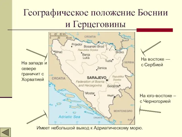 Географическое положение Боснии и Герцеговины На западе и севере граничит с Хорватией