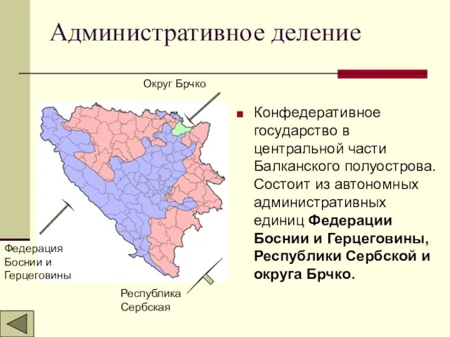 Административное деление Конфедеративное государство в центральной части Балканского полуострова. Состоит из автономных