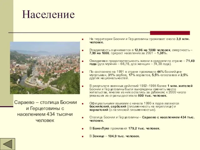 Население На территории Боснии и Герцеговины проживает около 3,8 млн. человек. Рождаемость