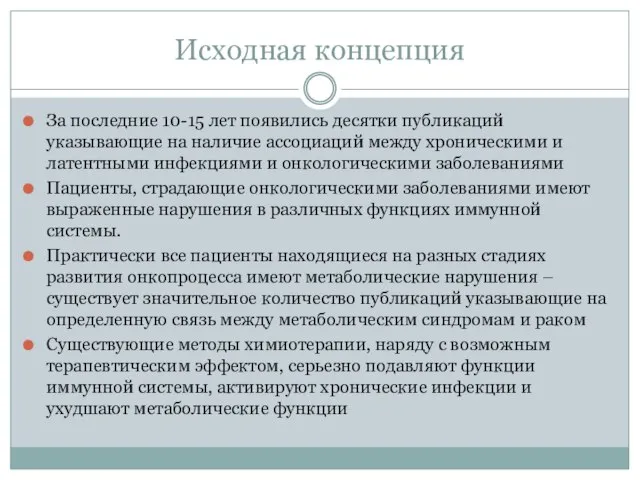 Исходная концепция За последние 10-15 лет появились десятки публикаций указывающие на наличие