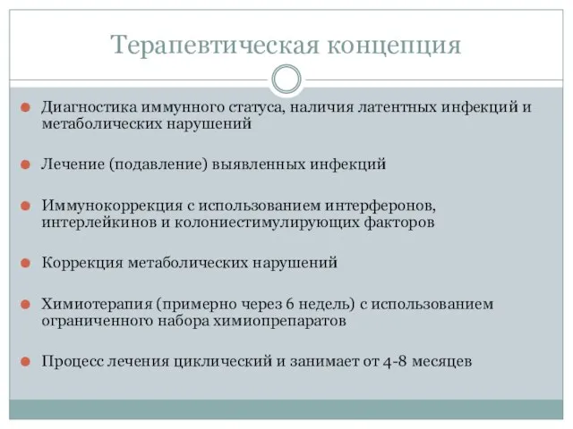 Терапевтическая концепция Диагностика иммунного статуса, наличия латентных инфекций и метаболических нарушений Лечение