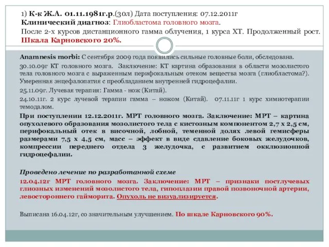 Аnamnesis morbi: С сентября 2009 года появились сильные головные боли, обследована. 30.10.09г