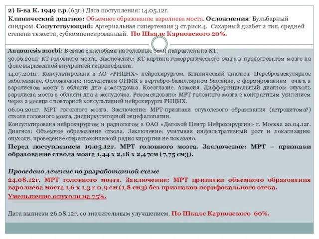 2) Б-ва К. 1949 г.р.(63г.) Дата поступления: 14.05.12г. Клинический диагноз: Объемное образование