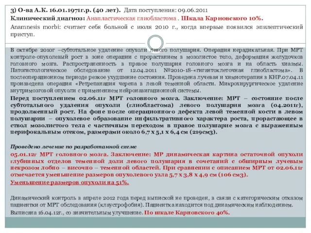 3) О-ва А.К. 16.01.1971г.р. (40 лет). Дата поступления: 09.06.2011 Клинический диагноз: Анапластическая