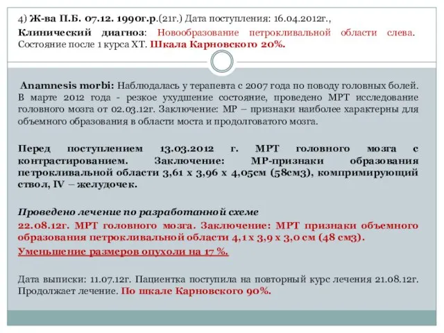 4) Ж-ва П.Б. 07.12. 1990г.р.(21г.) Дата поступления: 16.04.2012г., Клинический диагноз: Новообразование петрокливальной