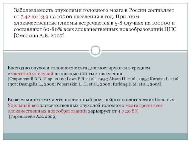Заболеваемость опухолями головного мозга в России составляет от 7,42 до 13,9 на
