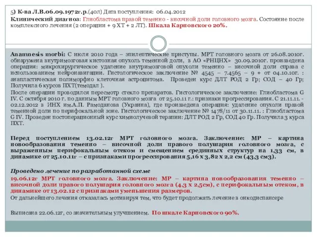 5) К-ва Л.В.06.09.1972г.р.(40л) Дата поступления: 06.04.2012 Клинический диагноз: Глиобластома правой теменно -