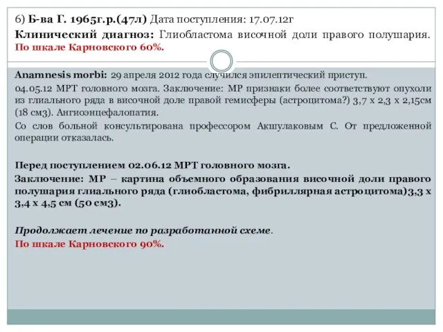 6) Б-ва Г. 1965г.р.(47л) Дата поступления: 17.07.12г Клинический диагноз: Глиобластома височной доли